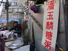 -潘玉麟糖粥