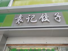 -袁记云饺(邯郸路店)