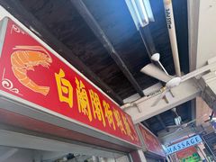 -白蘭閣街蝦麵
