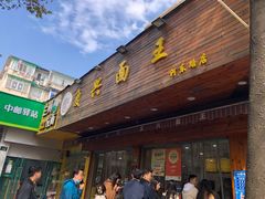 门面-复兴面王(河东路起源店)