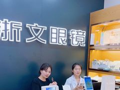 -浙文眼镜(华熙528店)