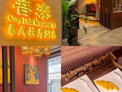-菩泰·泰式草本按摩SPA(武汉新天地南馆店)