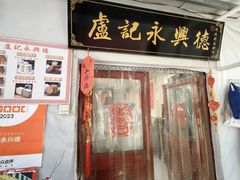 -卢记永兴德(静海店)