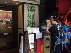 -添好运点心专门店(深水埗店)