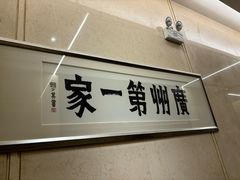 -广州酒家(越华店)