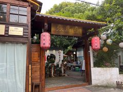 -张鸟园农家乐(张鸟园店)