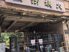 -大姨捞面(新安花园店)