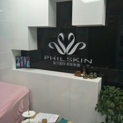 -斐尔国际皮肤管理中心