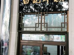 门面-清真·白记年糕(牛街北口店)