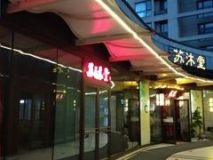 -苏沐堂全息足浴·SPA·按摩(万科美好广场店)