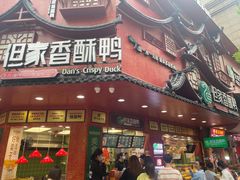 -但家香酥鸭(花溪民主路店)