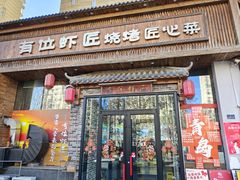 -有位虾匠·胶东土菜小馆(市北店)