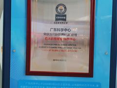 -广东科学中心