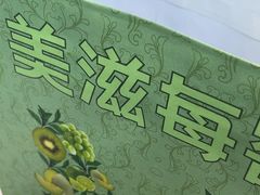 -美滋每客(大同店)