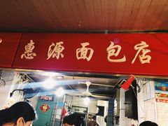 -惠源面包店(开禾路店)