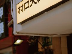 -村口大树(长乐路店)
