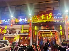 -湘水谣(芙蓉店)