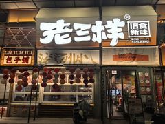 -老三样·旧食新味(绿地店)