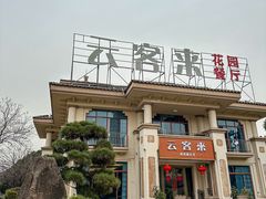 -云客来·花园餐厅(洛社店)