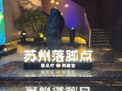 -唐宫足道·SPA·住宿24H会所(木渎店)