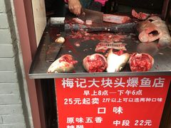 -梅记大块头爆鱼店(乍浦路店)