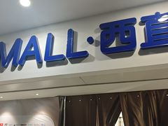 -凯德MALL(西直门店)