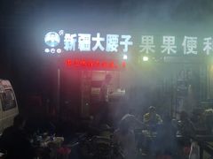 -劳动公园新疆人烤腰子