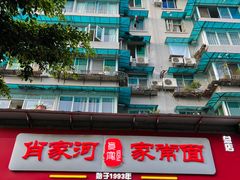 -肖家河家常面(肖家河北街店)
