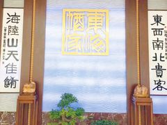 -东海酒家(长平东路店)