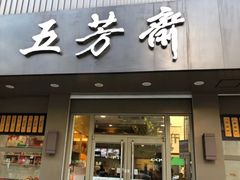 门面-五芳斋(中山大道总店)