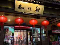 -知味观(湖滨总店)