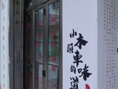 -巨记面家(泉威楼店)