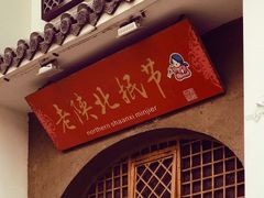 -老陕北抿节(范光胡同店)