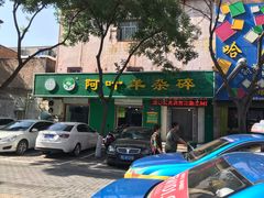 -阿叶羊杂碎(前进街店)
