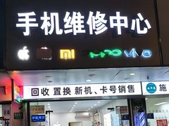 -修卜凡二手严选店·手机维修·回收租赁(川沙地铁站店)
