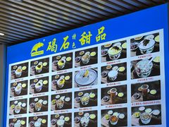-碣石甜品(时代商业步行街店)