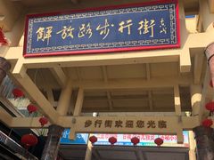 -解放路步行街                