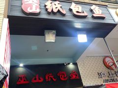 -纽道沸巫山纸包鱼(中海国际店)