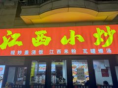 -江西小炒(古方店)