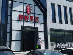 -峰峰菜馆(景园店)