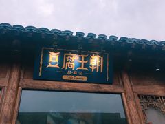 门面-品腐记·豆腐王朝(老门东总店)
