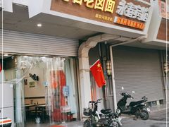 门面-无名老卤面(中华门店)