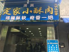 门面-定家小酥肉·清真(回民街店)