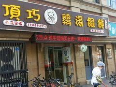 门面-顶巧鸡汤馄饨(虹口总店)