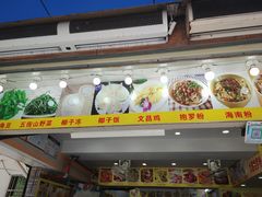 -太婆抱罗粉…海南特色小吃(一市场店)
