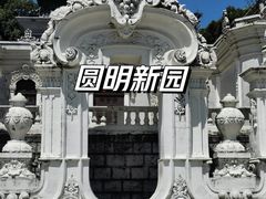 -珠海圆明新园