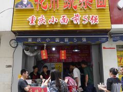 门面-花市豌杂面(民生路店)