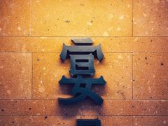 -宴遇·福建荟馆(德基广场店)