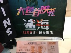 -UME影城(安贞DTS:X店)