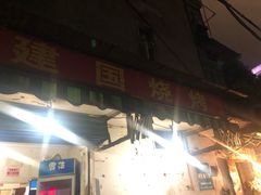 门面-建国烧烤(建乐路店)